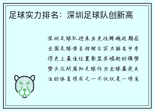 足球实力排名：深圳足球队创新高