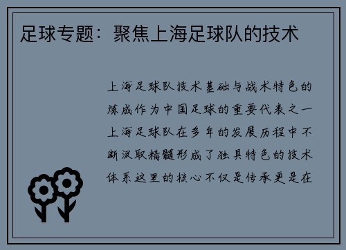 足球专题：聚焦上海足球队的技术