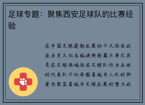 足球专题：聚焦西安足球队的比赛经验
