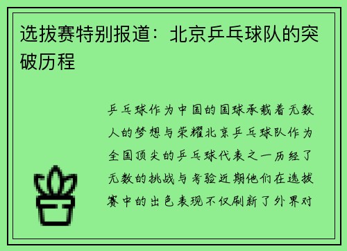 选拔赛特别报道：北京乒乓球队的突破历程
