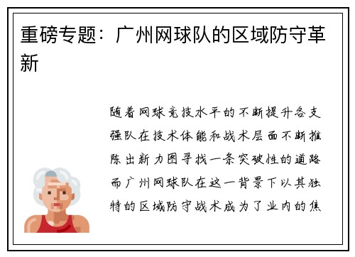 重磅专题：广州网球队的区域防守革新