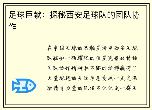 足球巨献：探秘西安足球队的团队协作