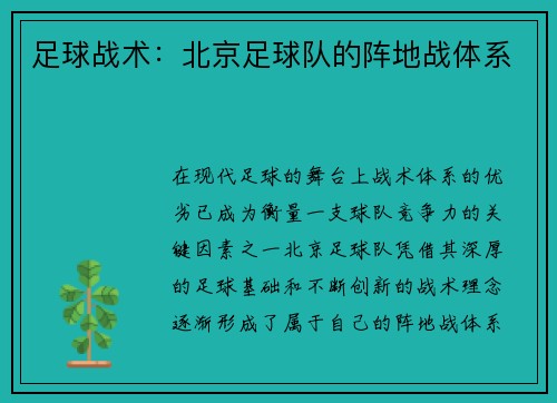 足球战术：北京足球队的阵地战体系