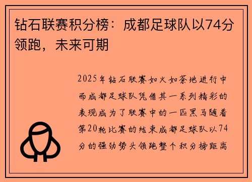 钻石联赛积分榜：成都足球队以74分领跑，未来可期