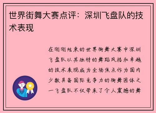 世界街舞大赛点评：深圳飞盘队的技术表现