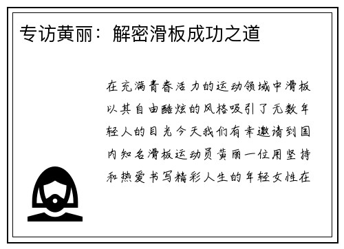 专访黄丽：解密滑板成功之道