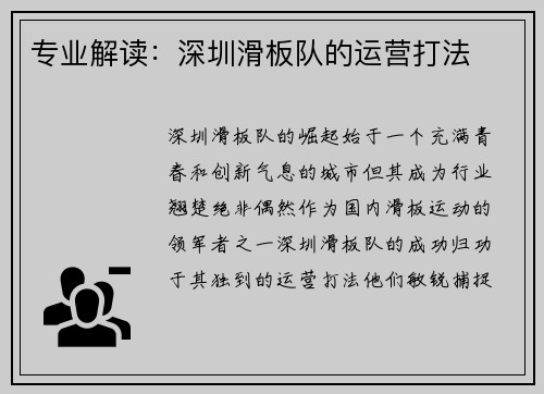 专业解读：深圳滑板队的运营打法