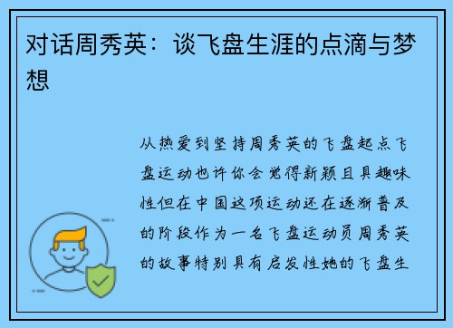 对话周秀英：谈飞盘生涯的点滴与梦想