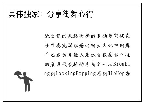 吴伟独家：分享街舞心得
