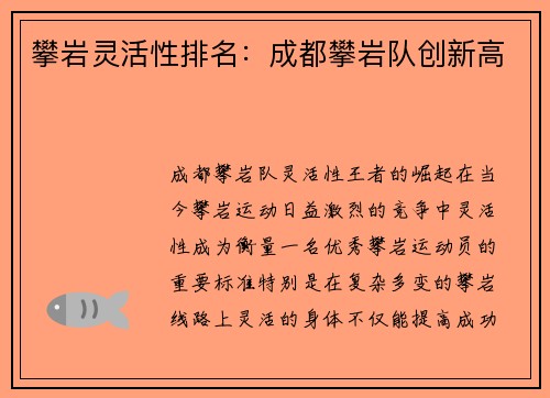 攀岩灵活性排名：成都攀岩队创新高