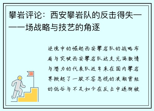 攀岩评论：西安攀岩队的反击得失——一场战略与技艺的角逐