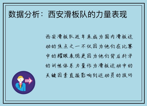 数据分析：西安滑板队的力量表现