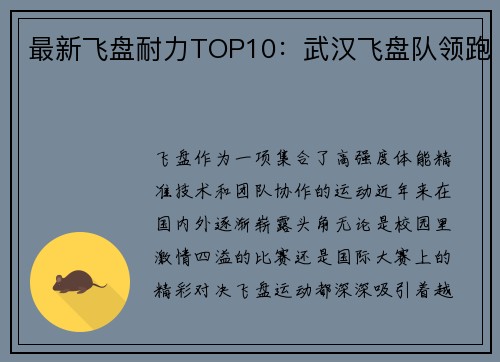 最新飞盘耐力TOP10：武汉飞盘队领跑