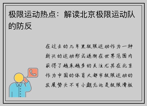 极限运动热点：解读北京极限运动队的防反