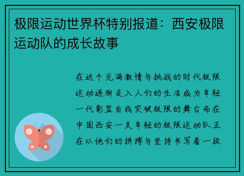 极限运动世界杯特别报道：西安极限运动队的成长故事