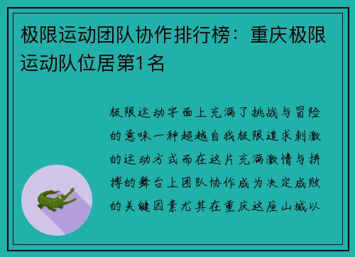 极限运动团队协作排行榜：重庆极限运动队位居第1名
