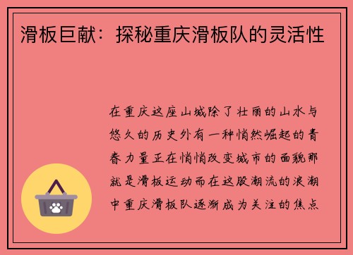 滑板巨献：探秘重庆滑板队的灵活性