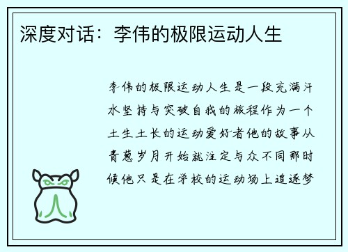 深度对话：李伟的极限运动人生