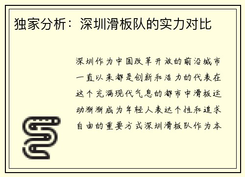 独家分析：深圳滑板队的实力对比