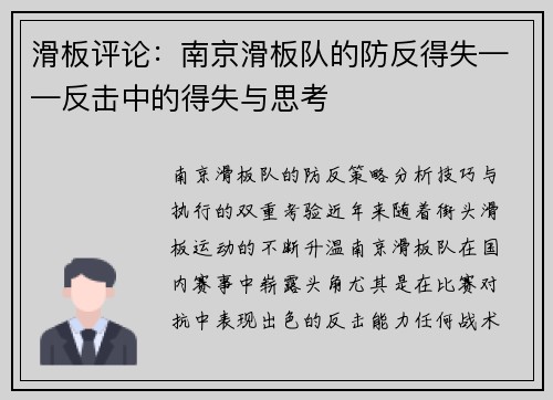 滑板评论：南京滑板队的防反得失——反击中的得失与思考