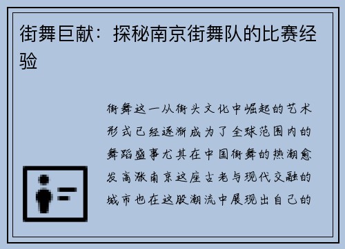 街舞巨献：探秘南京街舞队的比赛经验