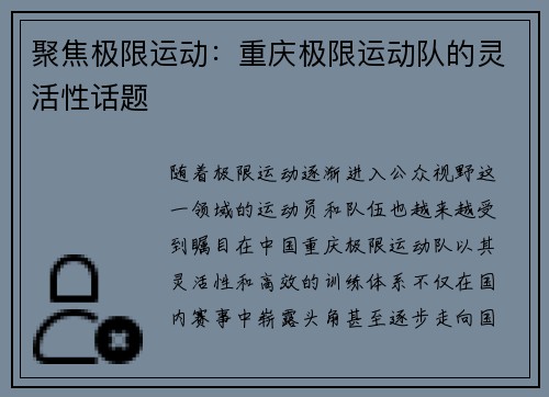 聚焦极限运动：重庆极限运动队的灵活性话题