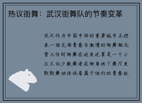 热议街舞：武汉街舞队的节奏变革