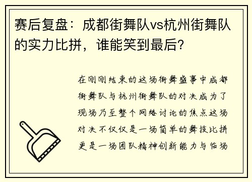 赛后复盘：成都街舞队vs杭州街舞队的实力比拼，谁能笑到最后？