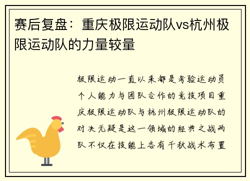 赛后复盘：重庆极限运动队vs杭州极限运动队的力量较量