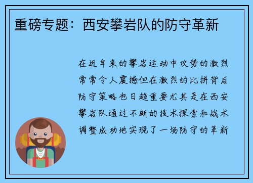 重磅专题：西安攀岩队的防守革新