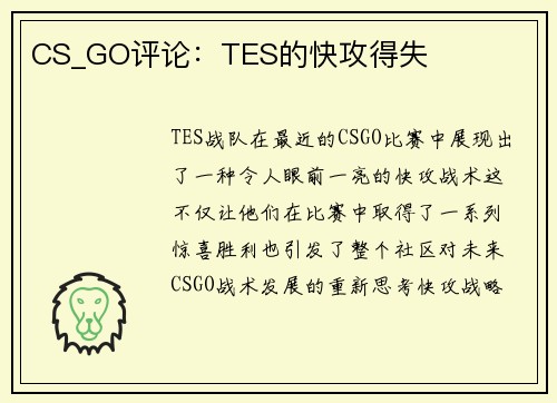 CS_GO评论：TES的快攻得失