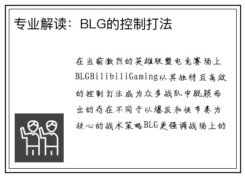 专业解读：BLG的控制打法