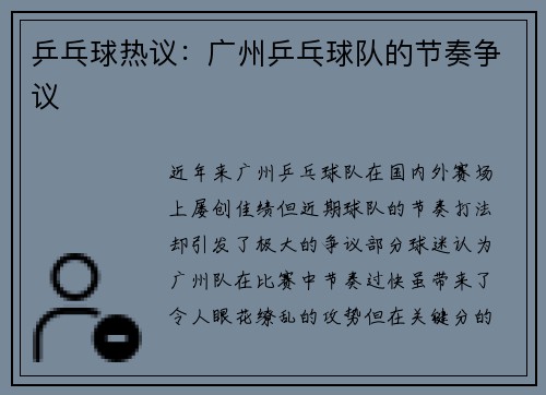 乒乓球热议：广州乒乓球队的节奏争议