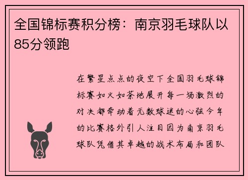 全国锦标赛积分榜：南京羽毛球队以85分领跑