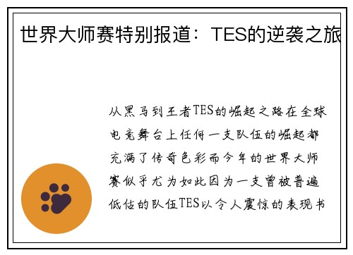 世界大师赛特别报道：TES的逆袭之旅