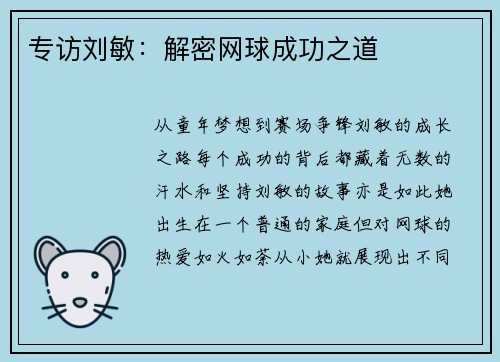 专访刘敏：解密网球成功之道