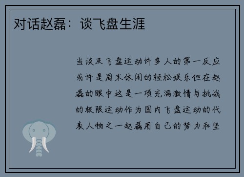 对话赵磊：谈飞盘生涯