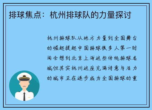 排球焦点：杭州排球队的力量探讨