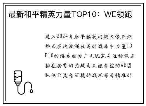 最新和平精英力量TOP10：WE领跑