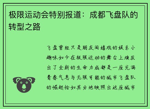 极限运动会特别报道：成都飞盘队的转型之路