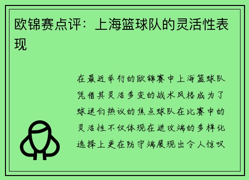 欧锦赛点评：上海篮球队的灵活性表现