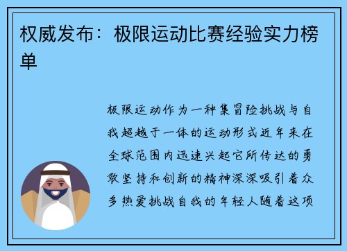 权威发布：极限运动比赛经验实力榜单