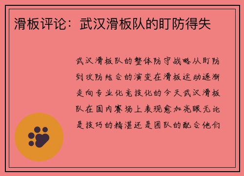 滑板评论：武汉滑板队的盯防得失