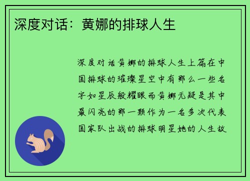 深度对话：黄娜的排球人生