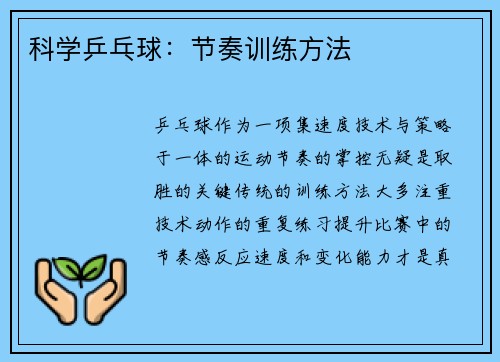 科学乒乓球：节奏训练方法