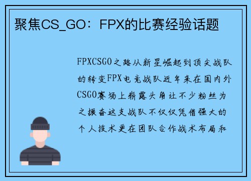 聚焦CS_GO：FPX的比赛经验话题