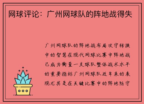 网球评论：广州网球队的阵地战得失