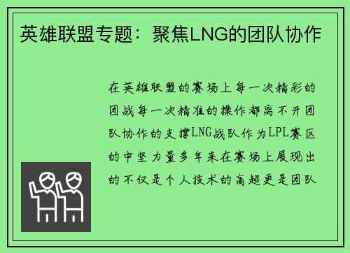 英雄联盟专题：聚焦LNG的团队协作