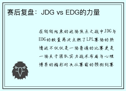 赛后复盘：JDG vs EDG的力量