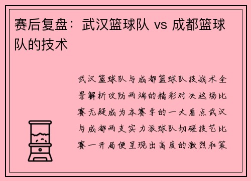赛后复盘：武汉篮球队 vs 成都篮球队的技术